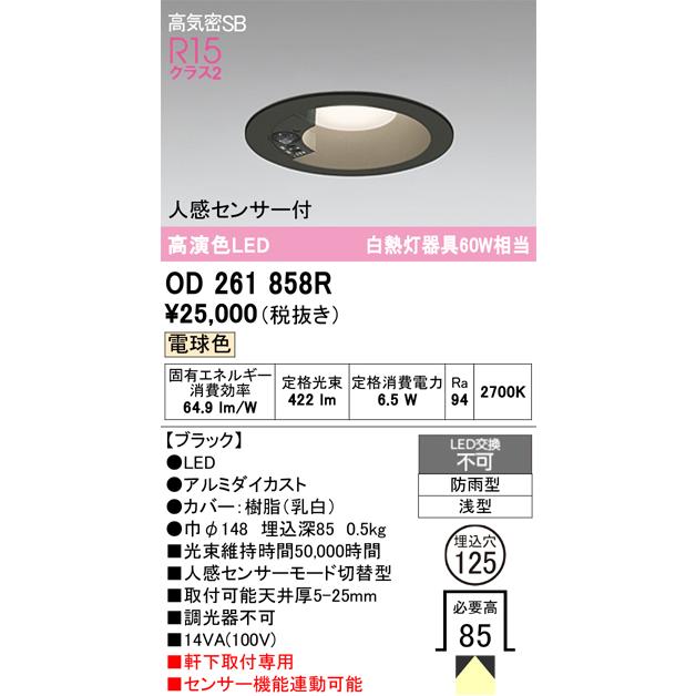 ODELIC オーデリック 人感センサ付軒下ダウンライト OD261858R ODELIC（オーデリック） 軒下用人感センサー付ベースダウン OD261858R