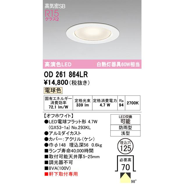 ODELIC（オーデリック） 軒下用ダウンライト OD261864LR 電球色 高演色
