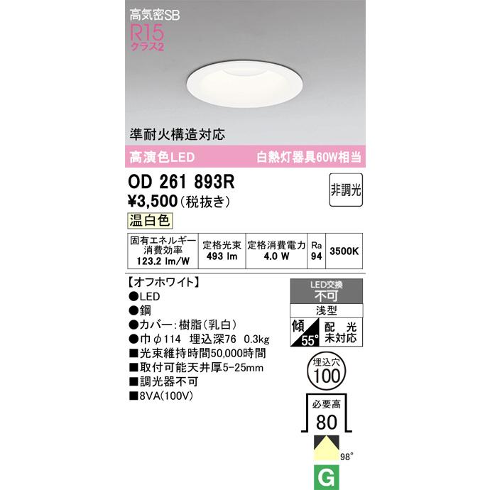 ODELIC（オーデリック） ダウンライト OD261893R 温白色 高演色 Φ100