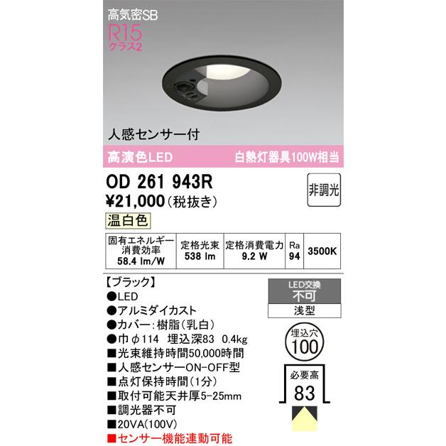 ODELIC（オーデリック） 人感センサー付ダウンライト OD261943R 温白色