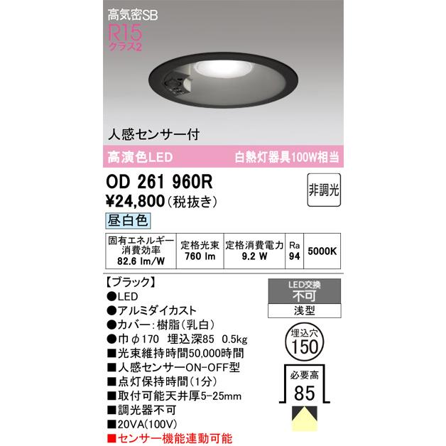 ※メーカー欠品中※オーデリック 人感センサー付ダウンライト OD261960R 昼白色 高演色 Φ150 白熱灯100W相当 工事必要