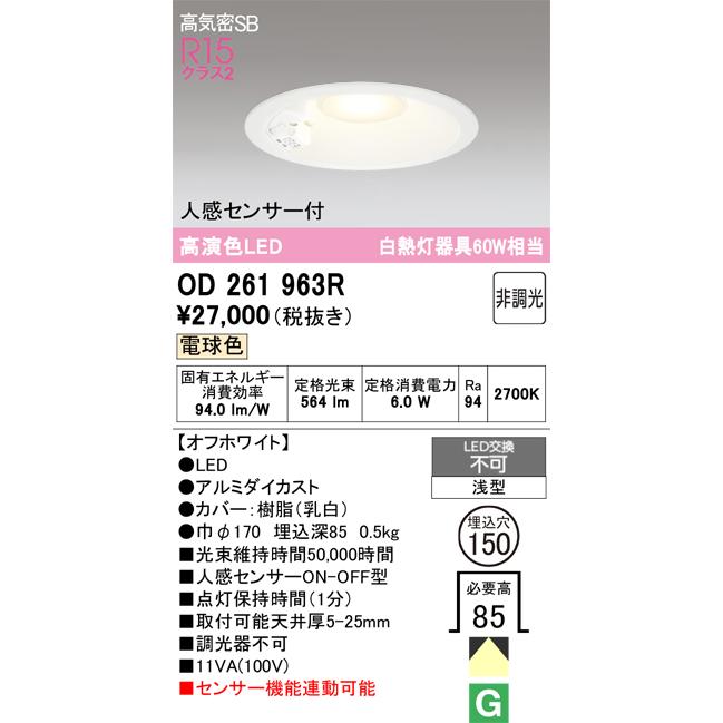 ODELIC（オーデリック） 人感センサー付ダウンライト OD261963R 電球色