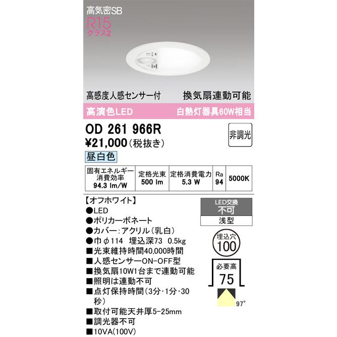 ODELIC（オーデリック） 高感度人感センサー付ダウンライト OD261966R