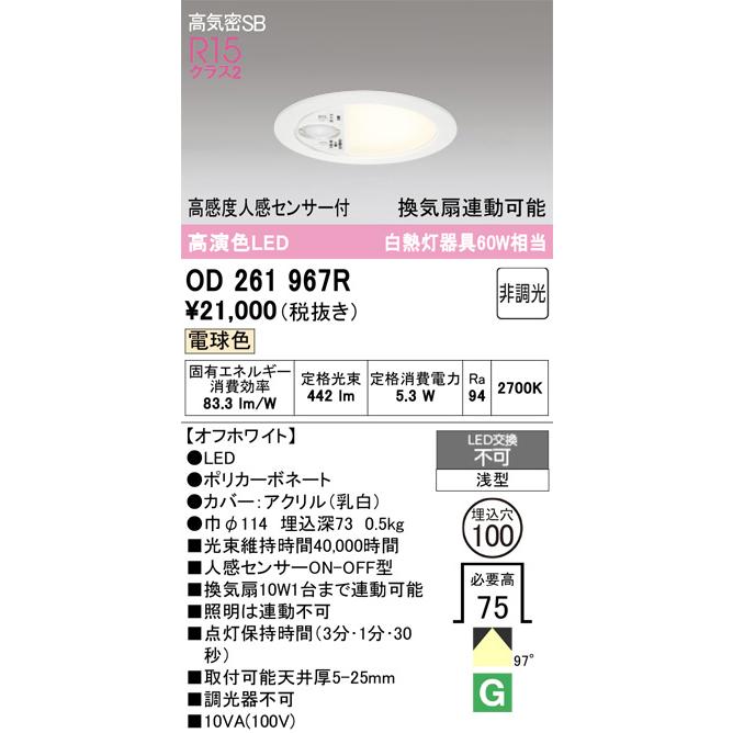 ODELIC（オーデリック） 高感度人感センサー付ダウンライト OD261967R