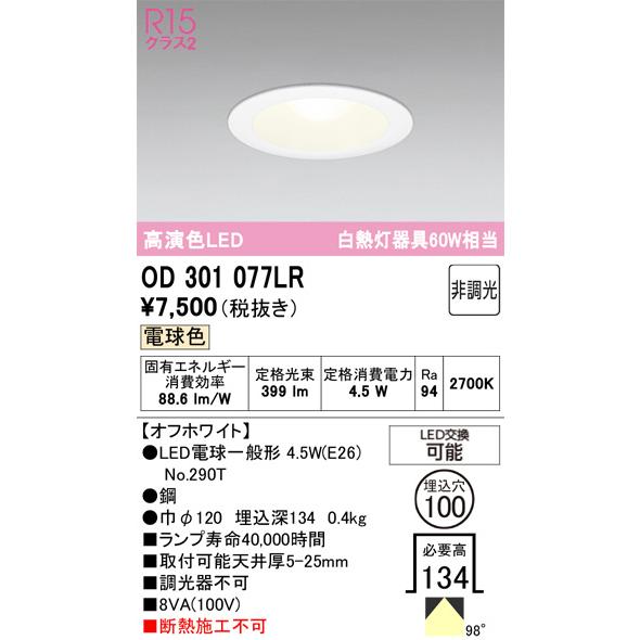 高演色LEDダウンライト OD 301 071LR 2700K 電球付き ODELIC（オーデリック） ベースダウンライト OD301077LR 電球色 高演色