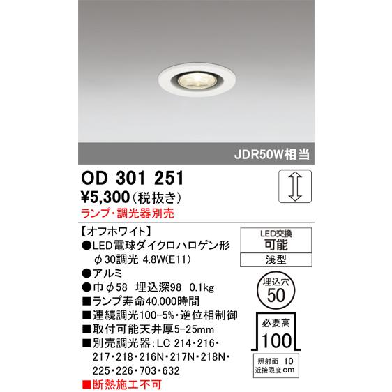 ODELIC OP252062 照明　ダウンライト LED ガラス オーデリック ODELIC（オーデリック） ダウンライト OD301251 ランプ別売 調光 Φ50