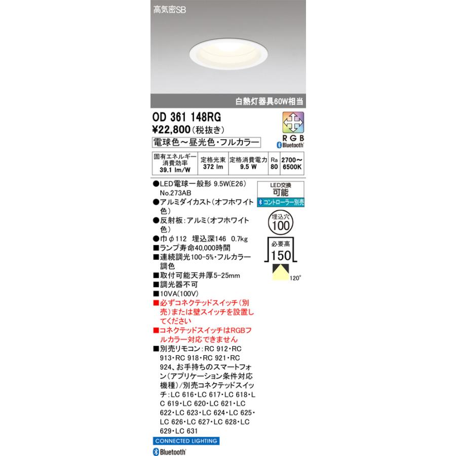 新品未使用 OD361148RG オーデリック ダウンライト 100φ ② ODELIC（オーデリック） ダウンライト OD361148RG フルカラー調光調色