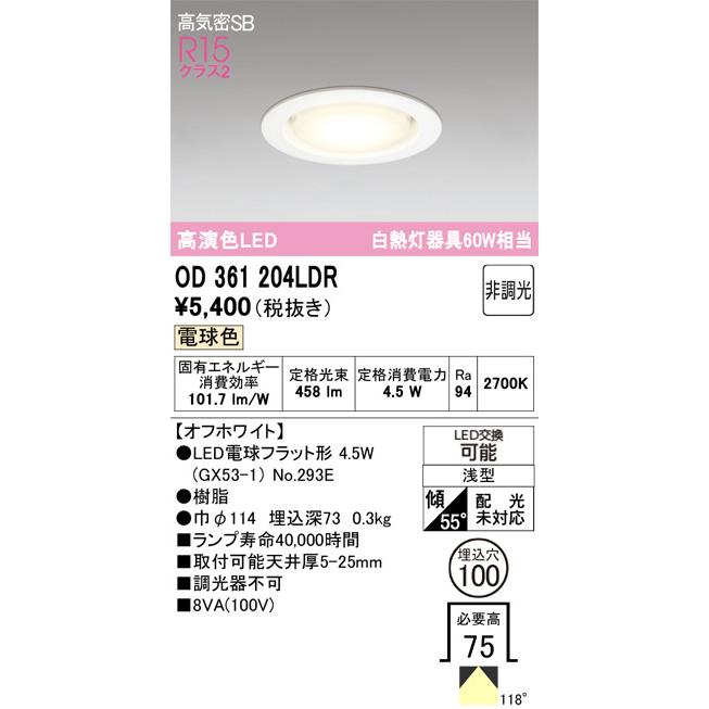 ダウンライト75Φ OD361048R温白色100w相当4個セット オーデリック ダウンライト OD361048R 温白色 高演色 調光 Φ75