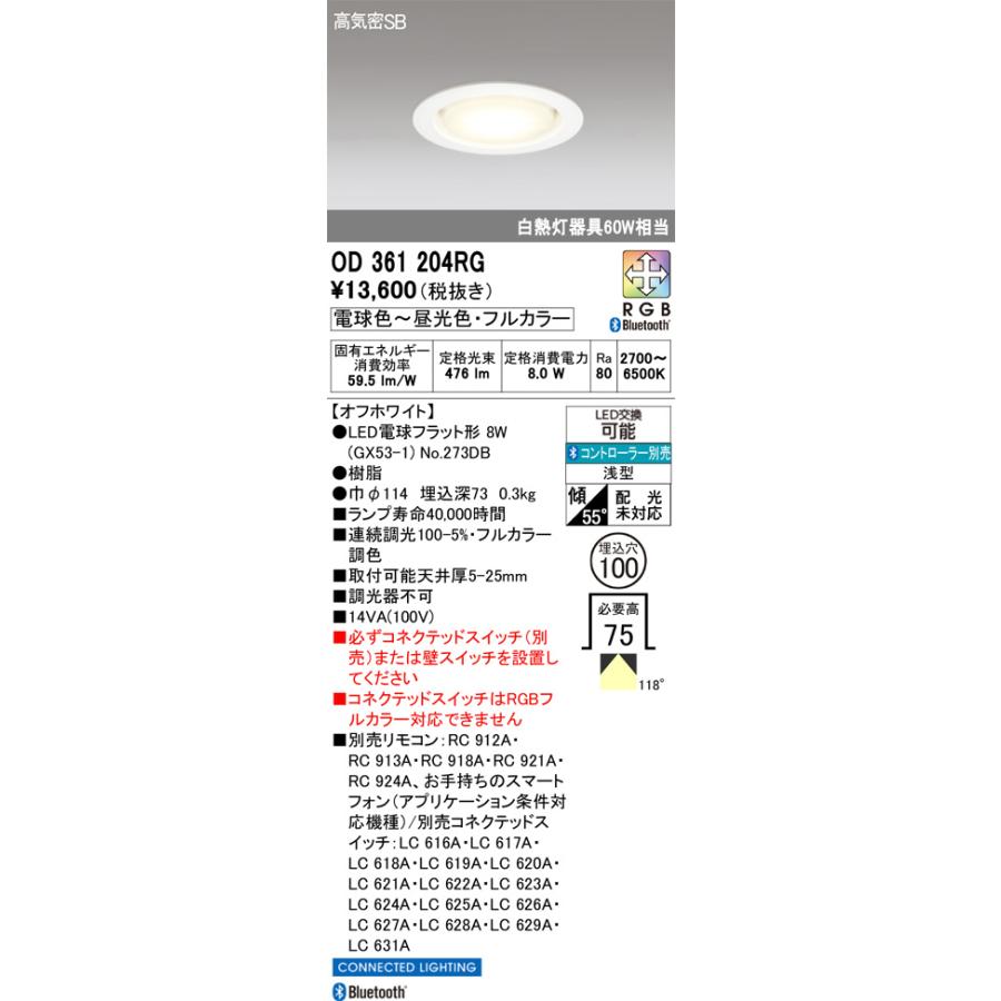 ODELIC（オーデリック） ダウンライト OD361204RG フルカラー調光調色