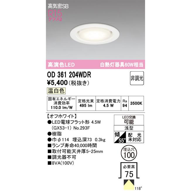 ODELIC（オーデリック） ダウンライト OD361204WDR 温白色 高演色 Φ100