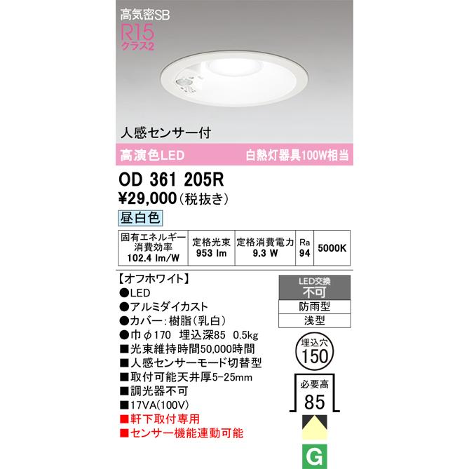 ODELIC（オーデリック） 軒下用人感センサー付ベースダウン OD361205R