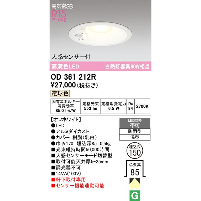 ODELIC（オーデリック） 軒下用人感センサー付ベースダウン OD361212R