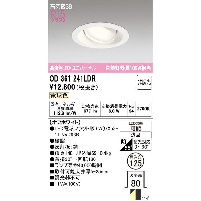 ODELIC（オーデリック） ユニバーサルダウンライト OD361241LDR 電球色