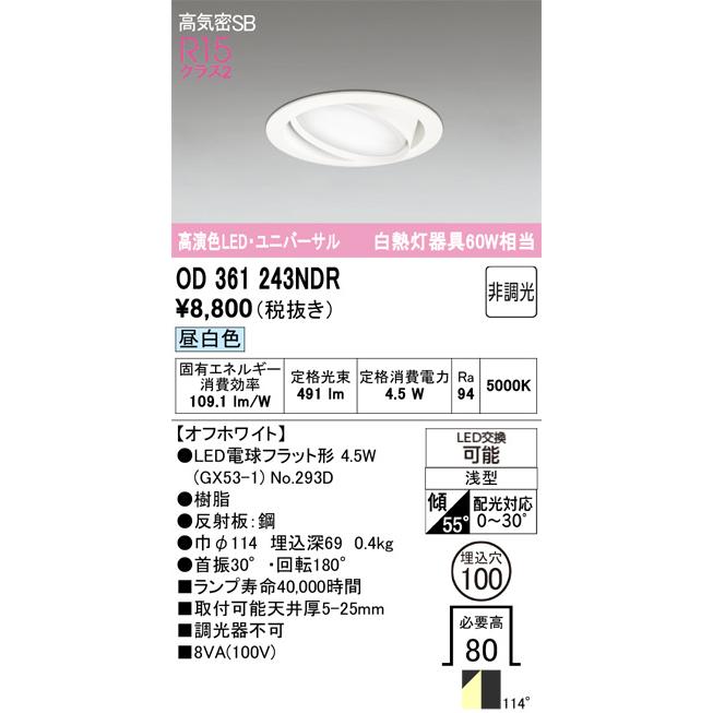 ODELIC（オーデリック） ユニバーサルダウンライト OD361243NDR 昼白色