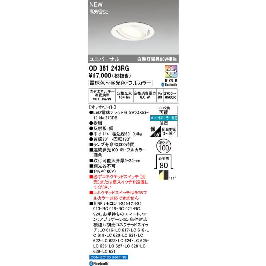 オーデリック ユニバーサルダウンライト OD361243RG Φ100 白熱灯60W相当 フルカラー調光調色 Bluetooth 工事必要_1