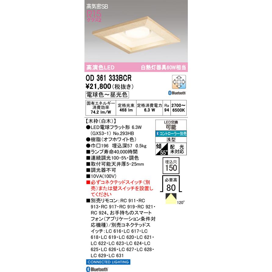 オーデリック 和風ダウンライト OD361333BCR 調光調色 高演色 Bluetooth □150 白熱灯60W相当 工事必要_1