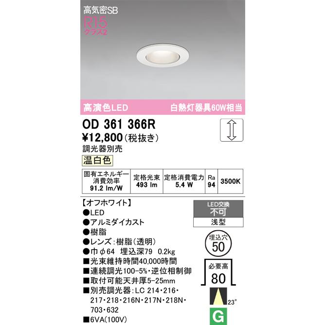 ODELIC（オーデリック） ダウンライト OD361366R 温白色 高演色 調光
