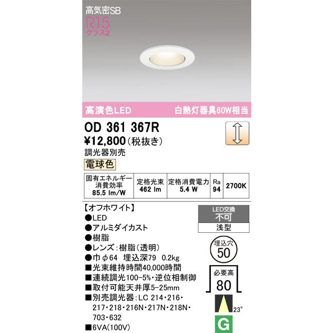 ODELIC（オーデリック） ダウンライト OD361367R 電球色 高演色 調光