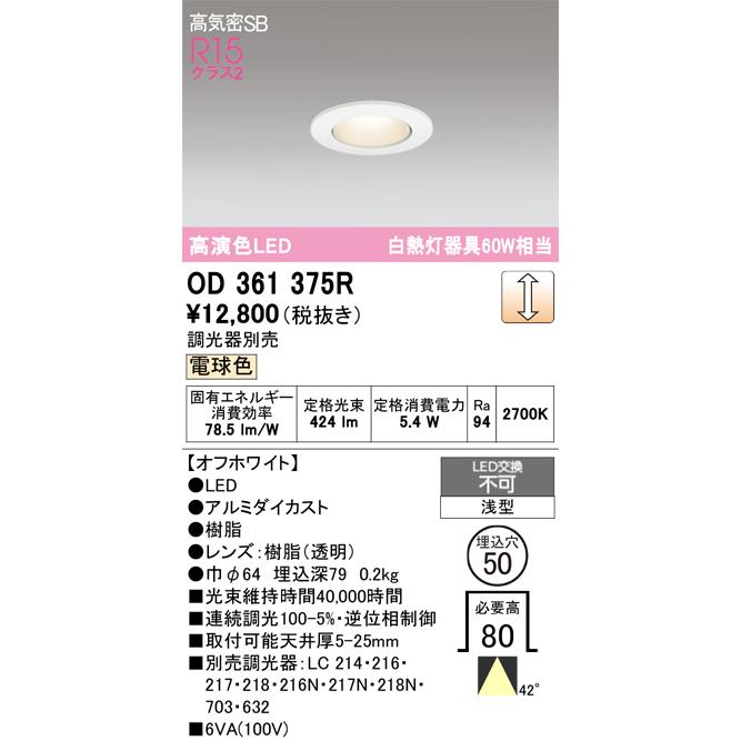 ODELIC（オーデリック） ダウンライト OD361375R 電球色 高演色 調光