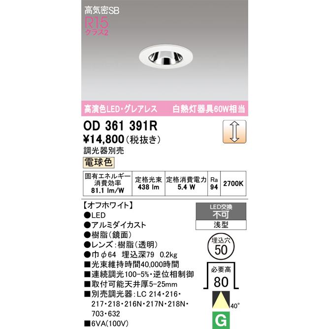 ODELIC（オーデリック） ダウンライト OD361391R 電球色 高演色 調光