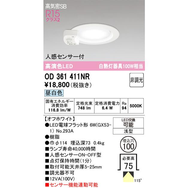 ODELIC（オーデリック） 人感センサー付ダウンライト OD361411NR 昼