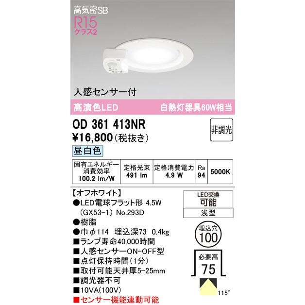 ODELIC（オーデリック） 人感センサー付ダウンライト OD361413NR 昼