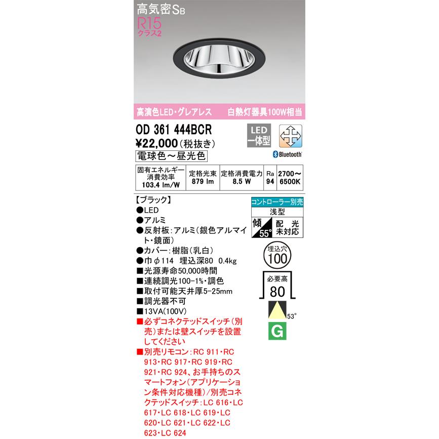東京メトロ オーデリック ダウンライト 調光・調色 Bluetooth対応 OD361444BCR 工事必要