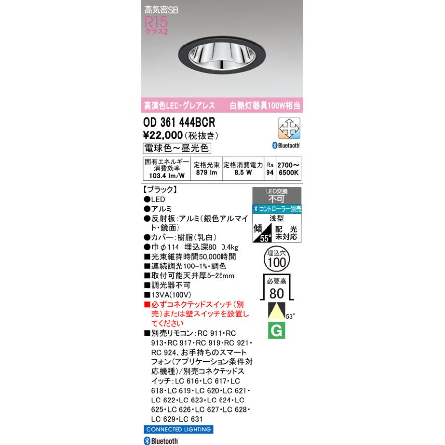 ※メーカー欠品中※オーデリック グレアレスダウンライト OD361444BCR 調光調色 高演色 Bluetooth Φ100 白熱灯100W相当 工事必要