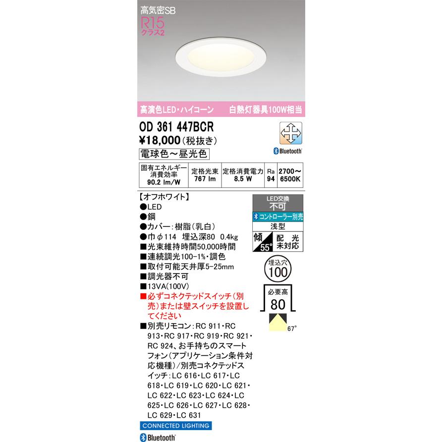 オーデリック ハイコーンダウンライト OD361447BCR 調光調色 高演色 Bluetooth Φ100 白熱灯100W相当 工事必要_1