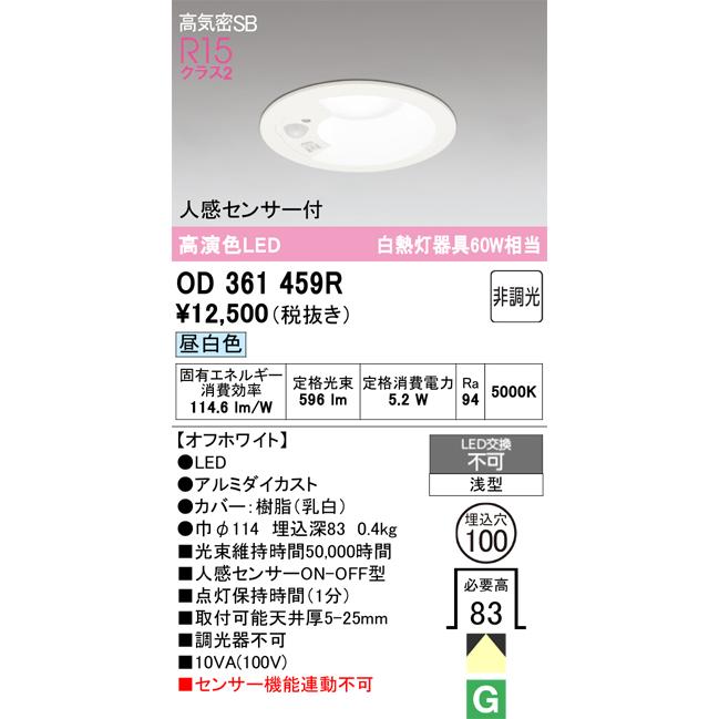 OD 361 459R LEDダウンライト 人感センサー付 ODELIC（オーデリック） 人感センサー付ダウンライト OD361459R 昼白色