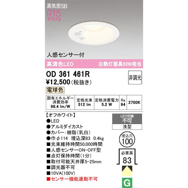 ODELIC（オーデリック） 人感センサー付ダウンライト OD361461R 電球色