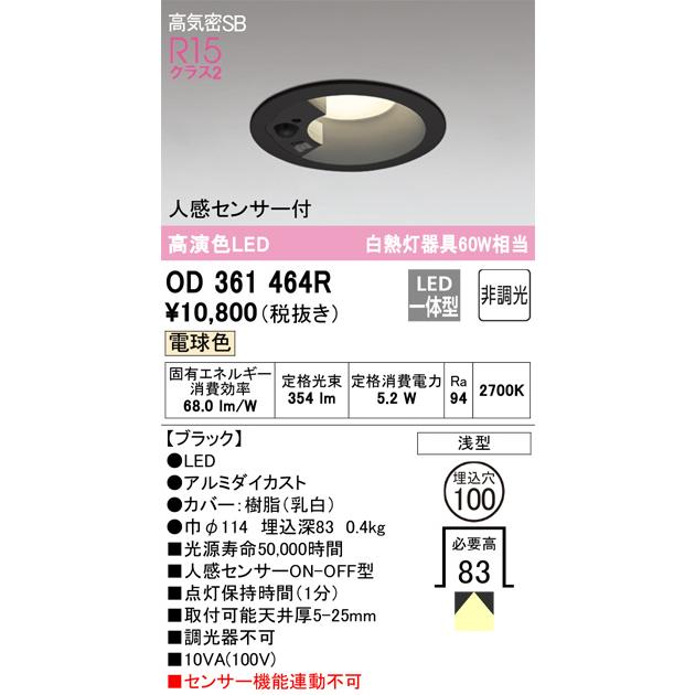 ODELIC オーデリック 人感センサー付ダウンライト OD361464R ODELIC オーデリック 人感センサー付ダウンライト OD361464R