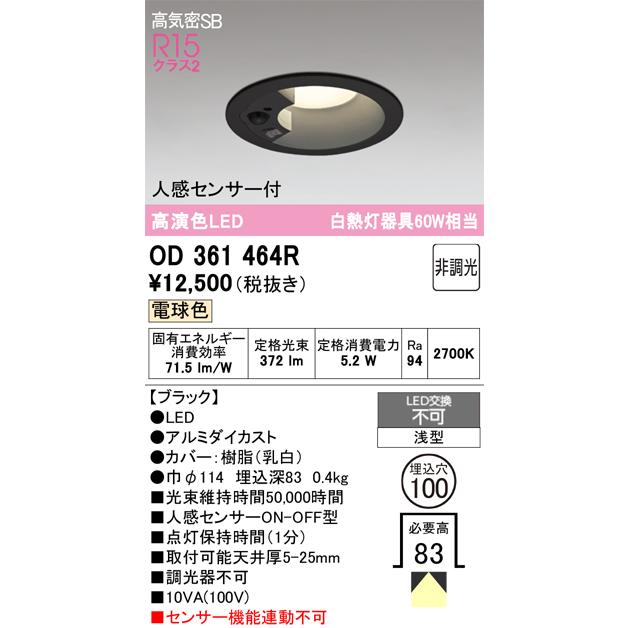 ODELIC（オーデリック） ※メーカー欠品中※オーデリック 人感センサー付