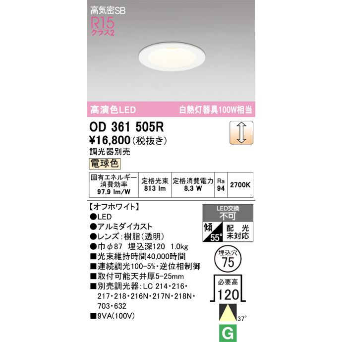 ODELIC（オーデリック） ダウンライト OD361505R 電球色 高演色 調光