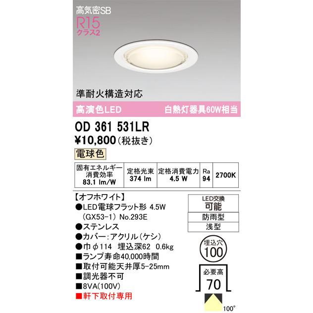 ODELIC（オーデリック） 軒下用ダウンライト OD361531LR 電球色 高演色