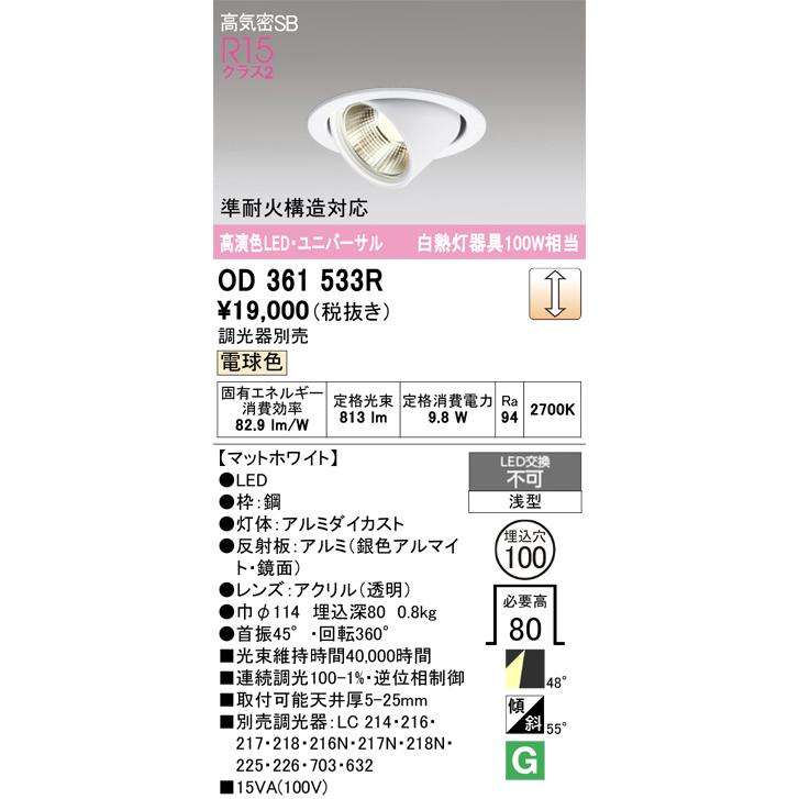 ※メーカー欠品中※オーデリック ユニバーサルダウンライト OD361533R 電球色 高演色 調光 Φ100 白熱灯100W相当 工事必要_1