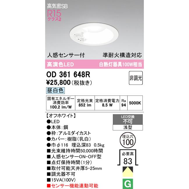 ODELIC（オーデリック） 人感センサー付ダウンライト OD361648R 準耐火