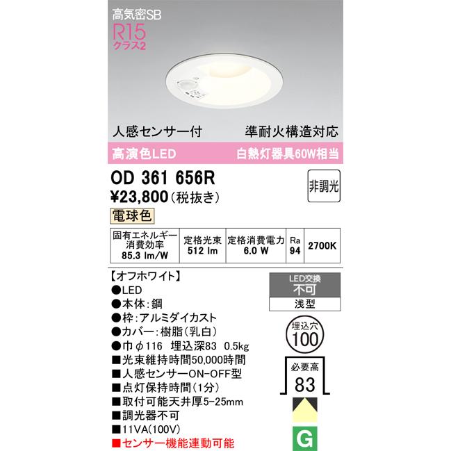 ODELIC（オーデリック） 人感センサー付ダウンライト OD361656R 準耐火