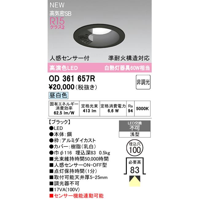 オーデリック 人感センサー付ダウンライト OD361657R 準耐火対応 Φ100 白熱灯60W相当 高演色 昼白色 工事必要の画像