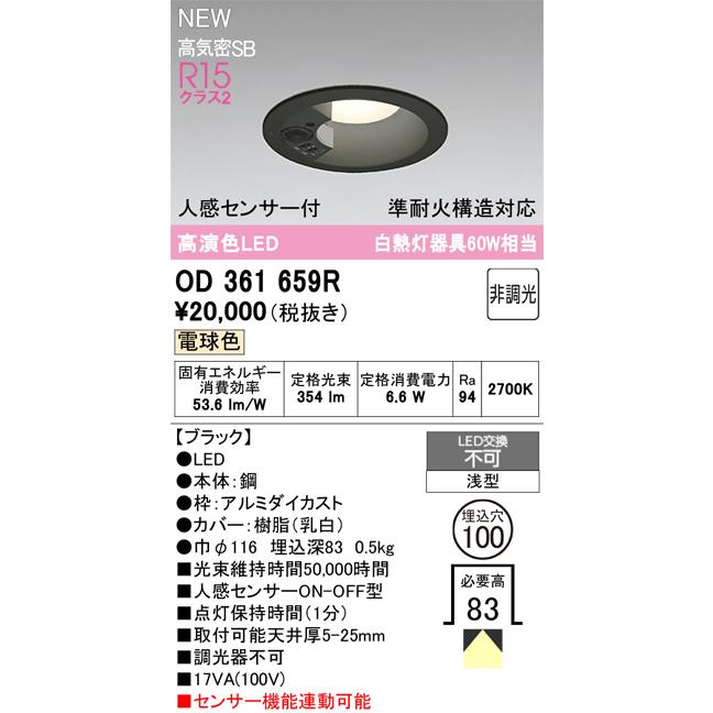 オーデリック 人感センサー付ダウンライト OD361659R 準耐火対応 Φ100 白熱灯60W相当 高演色 電球色 工事必要の画像