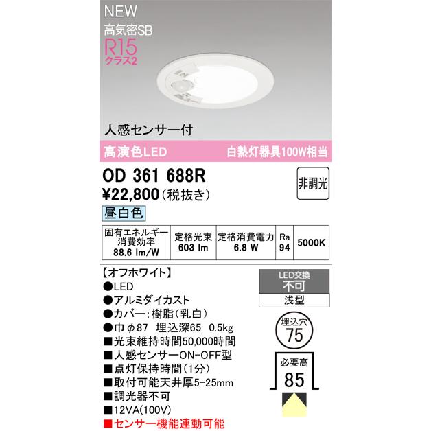 ODELIC（オーデリック） 人感センサー付ダウンライト OD361688R Φ75