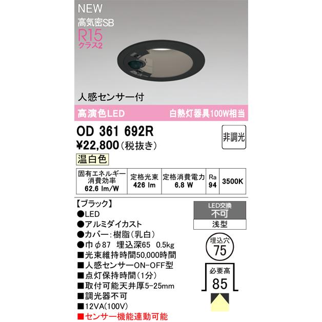 ODELIC（オーデリック） 人感センサー付ダウンライト OD361692R Φ75