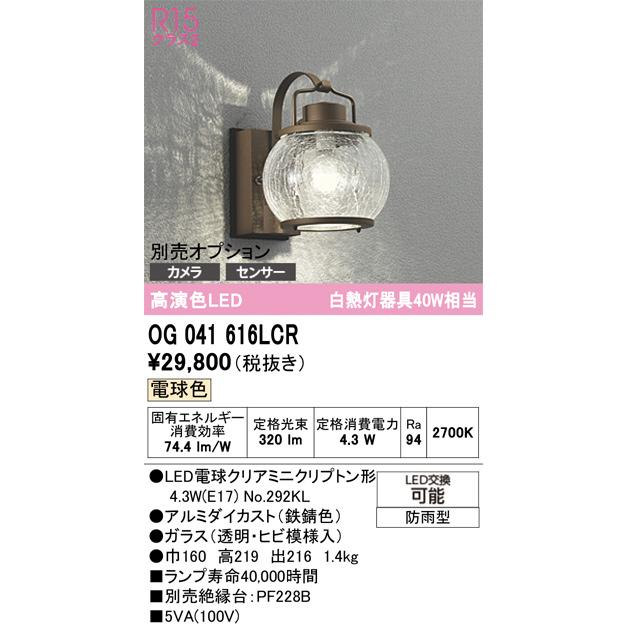 ODELIC（オーデリック） ポーチライト 別売センサー対応 OG041616LCR