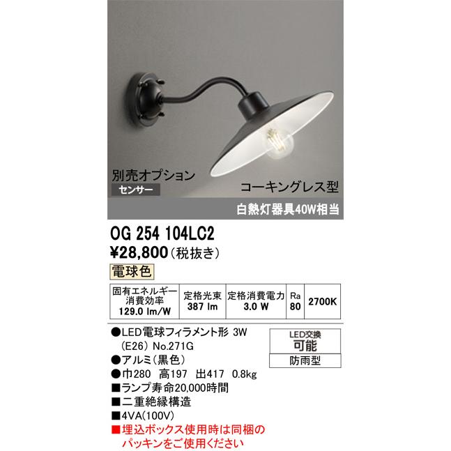 オーデリック LEDポーチライト40W相当 OG254104LC Amazon | オーデリック エクステリア LEDポーチライト 防雨型