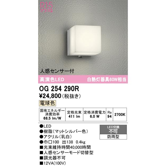 ODELIC（オーデリック） 人感センサー付ポーチライト OG254290R 工事