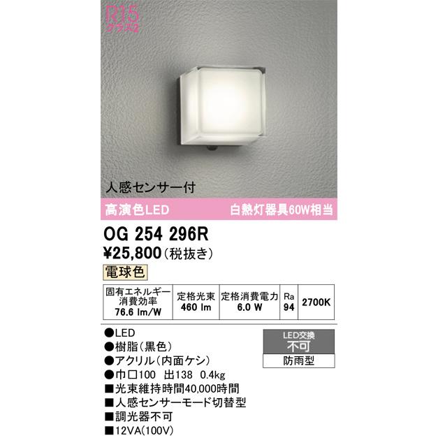 ODELIC（オーデリック） 人感センサー付ポーチライト OG254296R 工事