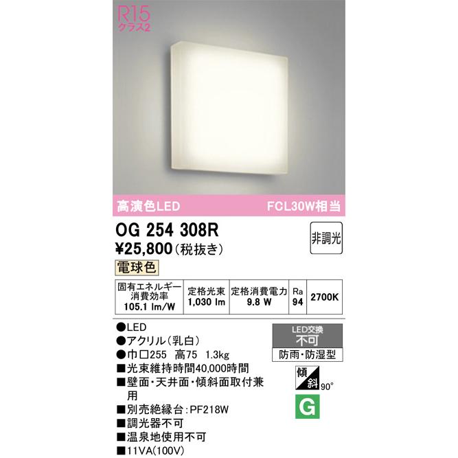 ODELIC（オーデリック） 防雨防湿型器具 OG254308R 電球色 高演色