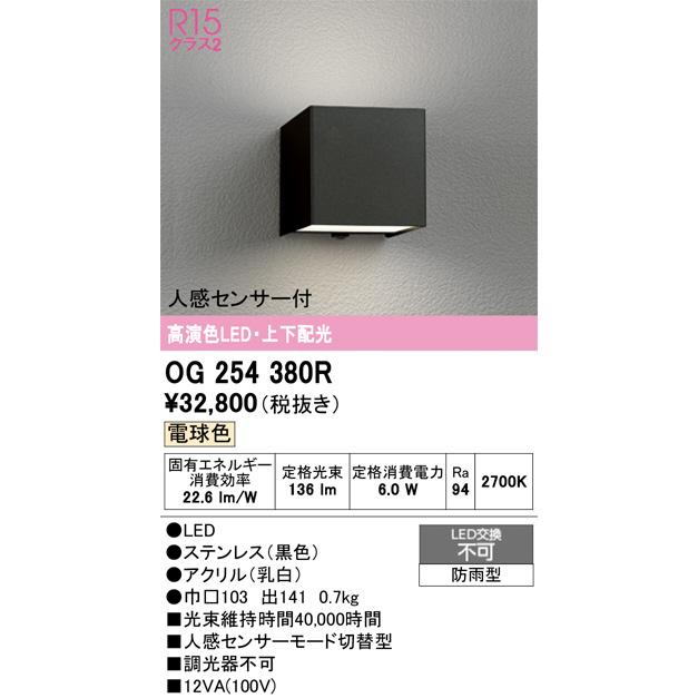 ODELIC（オーデリック） 人感センサー付ポーチライト OG254380R 工事
