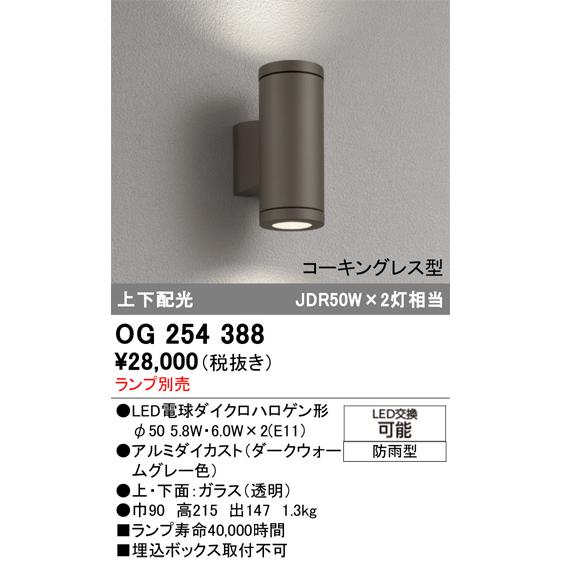 アウトドアブラケットライト　 オーデリック OG 254 387 ODELIC（オーデリック） アウトドアブラケット（ランプ別売） OG254387