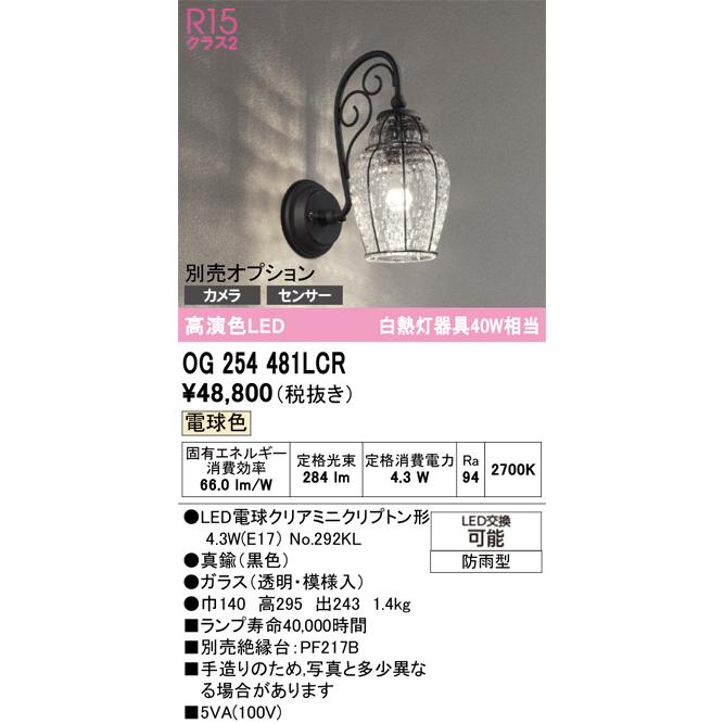 ODELIC（オーデリック） ポーチライト 別売センサー対応 OG254481LCR